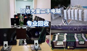 昆明長期上門回收大量電器，網(wǎng)吧電腦，家用商用電器